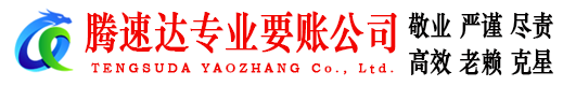 雷州腾速达要账公司
